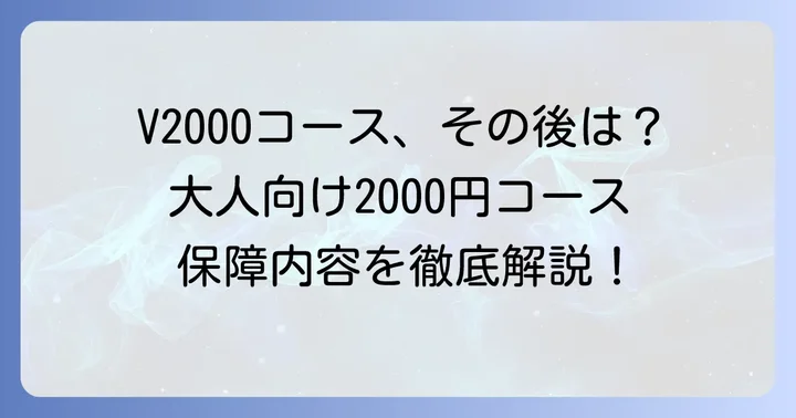コープ共済たすけあいV2000は2022年9月に「大人向け2000円コース」へ移行