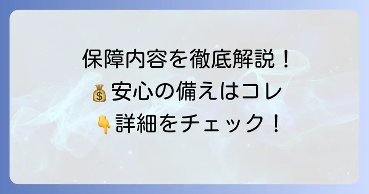 現在のコープ共済たすけあい大人向け2000円コースの保証内容