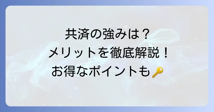 コープ共済たすけあいの強みとメリット