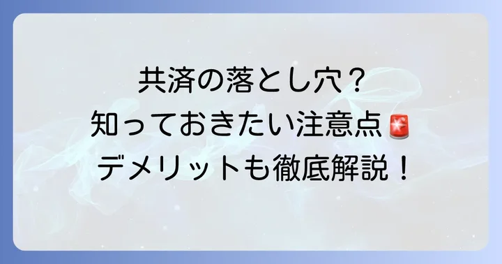 コープ共済たすけあいの知っておきたい注意点とデメリット