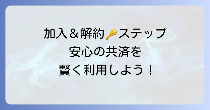 コープ共済たすけあいへの加入方法と解約の進め方