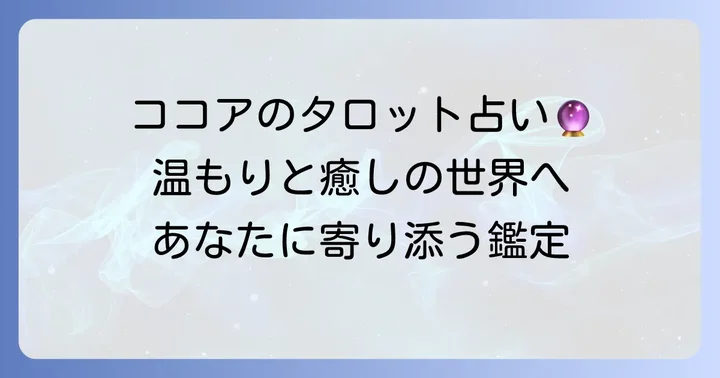 ココアのタロット占いとは？その魅力と多様性