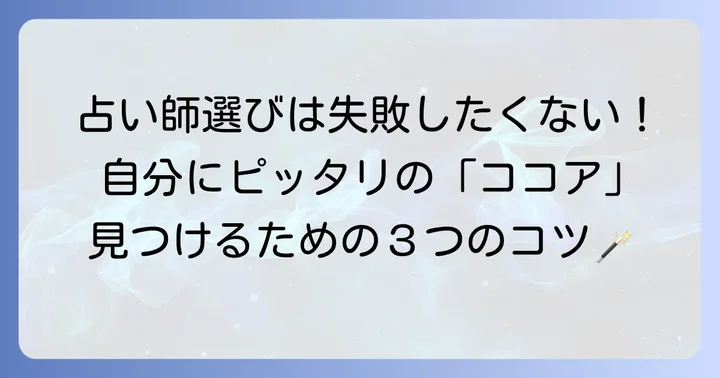 あなたにぴったりのココアのタロット占い師を見つけるコツ