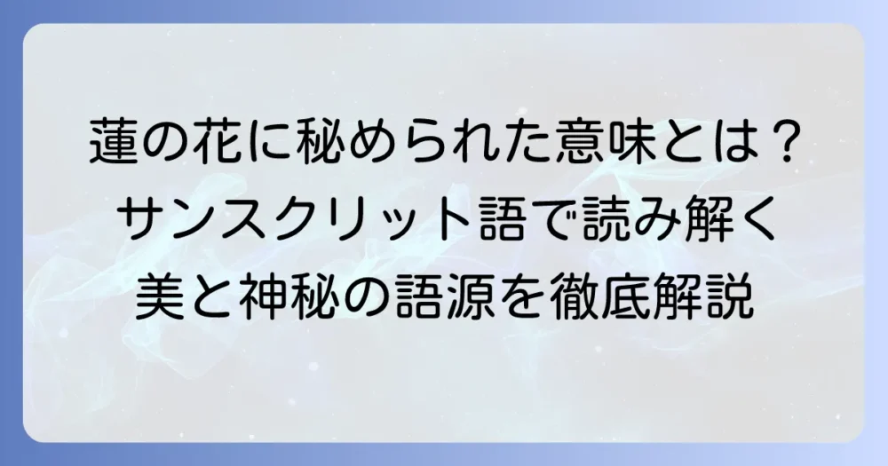 サンスクリット語の花の名前とその深い意味を徹底解説