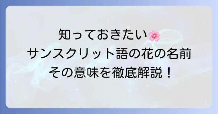 代表的なサンスクリット語の花の名前と意味一覧