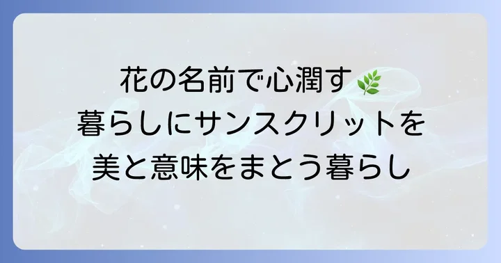 サンスクリット語の花の名前を生活に取り入れる方法