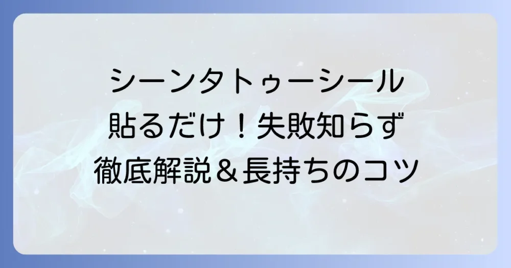 シーンタトゥーシールの貼り方徹底解説!失敗しないコツと長持ちさせる方法