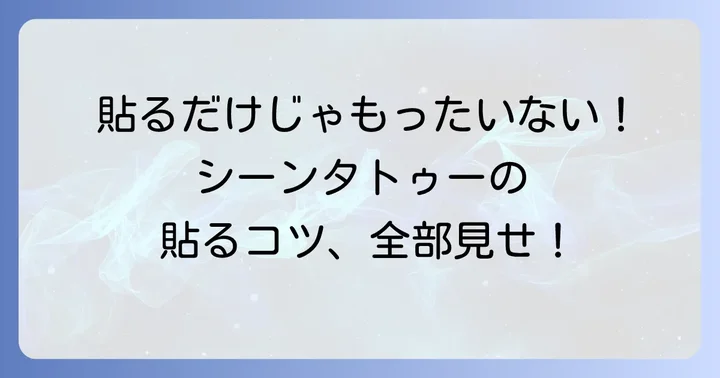 シーンタトゥーシールの基本的な貼り方ステップバイステップ