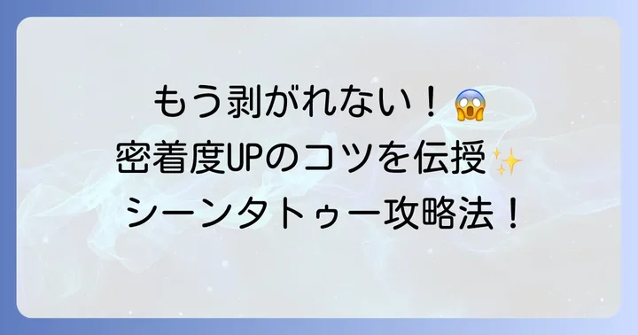 失敗しないための貼り方のコツ