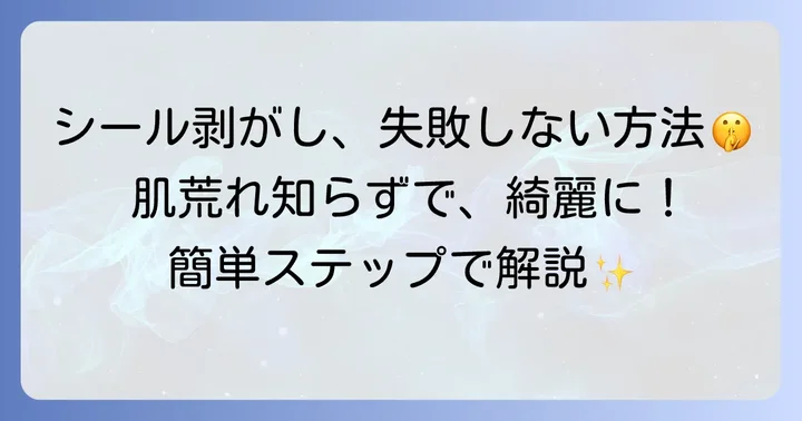 シーンタトゥーシールの綺麗で簡単な剥がし方