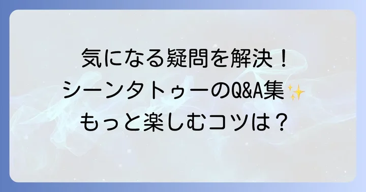 よくある質問