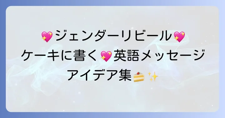 ケーキに書く英語メッセージのアイデア集