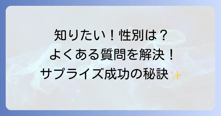 ジェンダーリビールケーキに関するよくある質問
