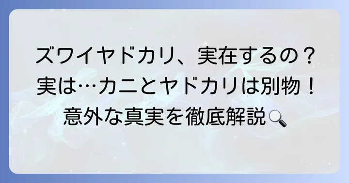 「ズワイヤドカリ」という生き物はいるの?