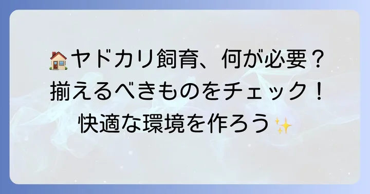 ヤドカリを飼育するために必要なもの