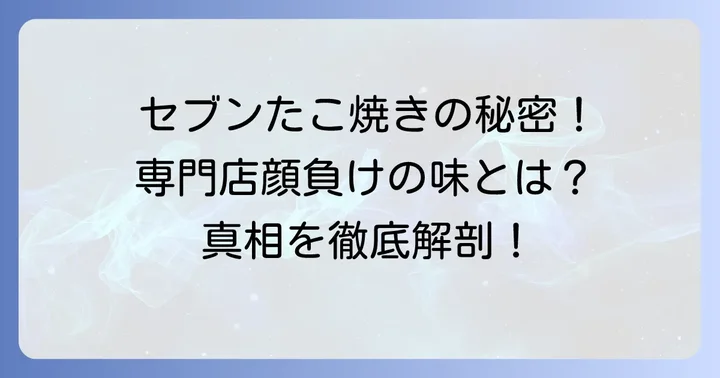 セブンイレブンたこ焼きが「うまい」と評される理由とは?