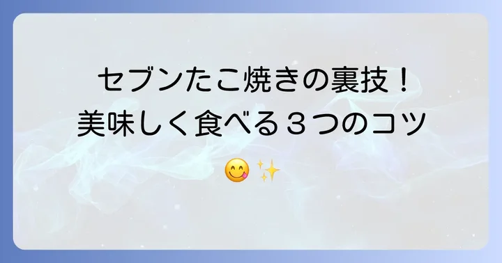 セブンイレブンたこ焼きの基本情報と楽しみ方