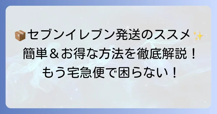 セブンイレブンで宅急便を送るメリットと準備するもの