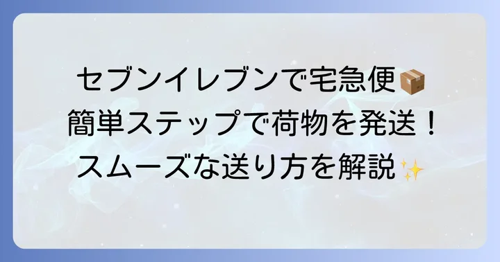 セブンイレブン宅急便の送り方手順