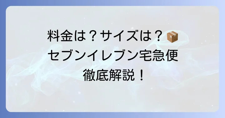 セブンイレブン宅急便の料金とサイズ規定