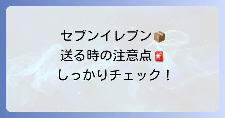 セブンイレブン宅急便を送る際の注意点
