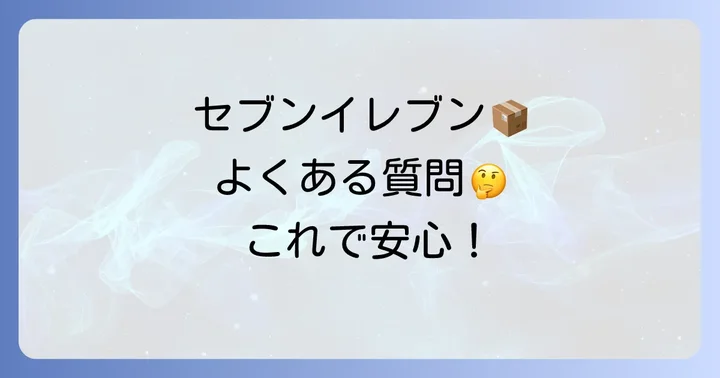 よくある質問