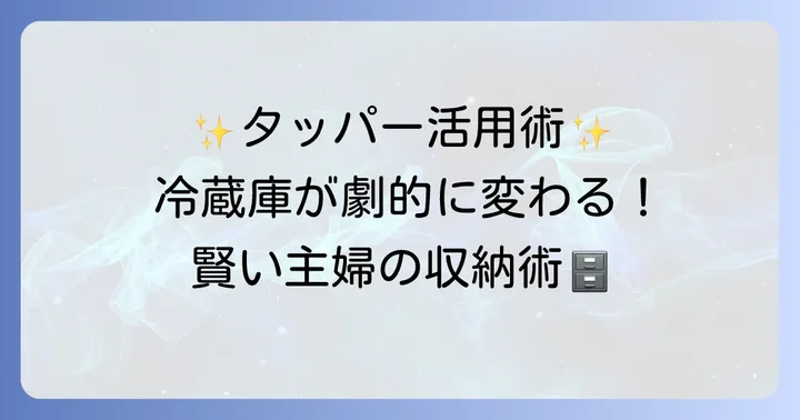 セリアガラスタッパーの賢い活用術