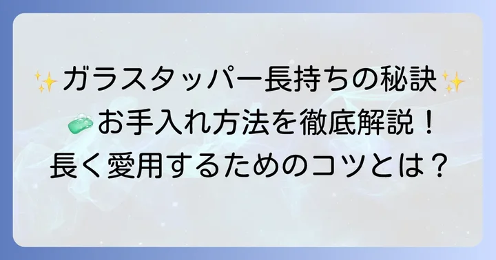 セリアガラスタッパーのお手入れ方法と長持ちさせるコツ