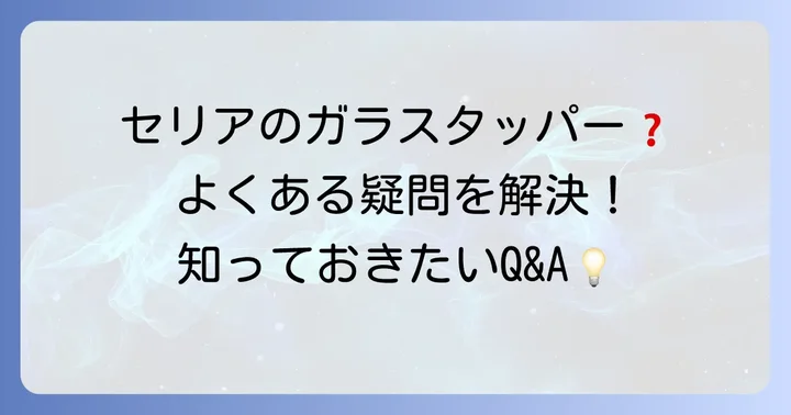 よくある質問