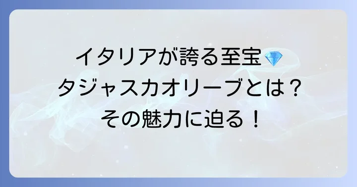 タジャスカオリーブとは？イタリアリグーリア州が育む至宝