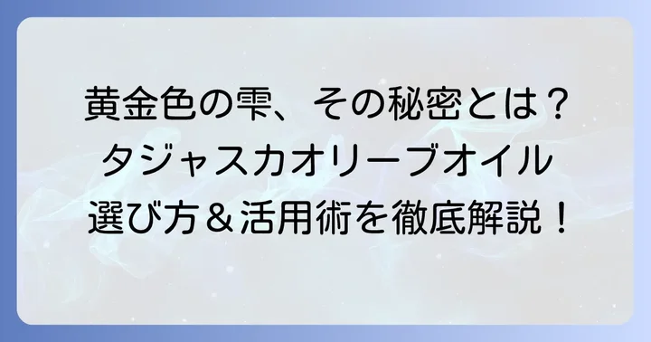 タジャスカオリーブオイルの魅力と選び方