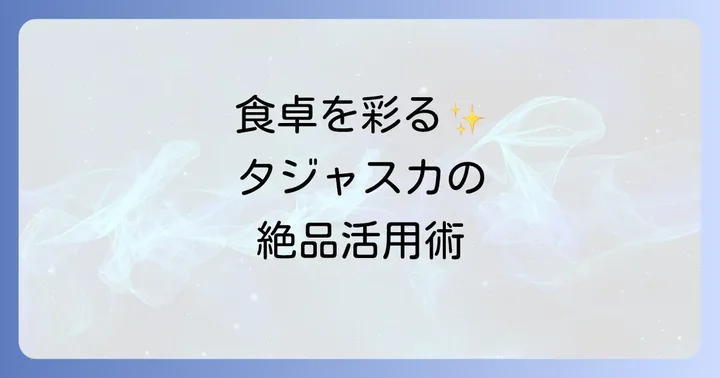 食卓を豊かにするタジャスカオリーブの活用法