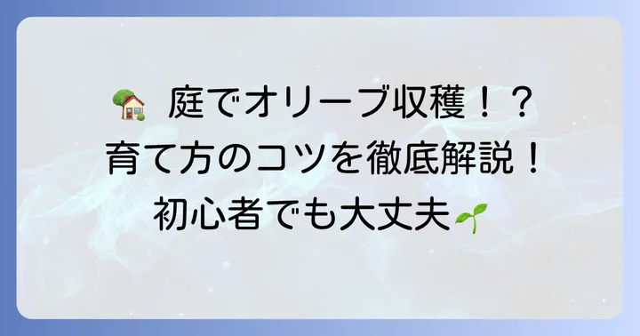 家庭で楽しむタジャスカオリーブ栽培のコツ