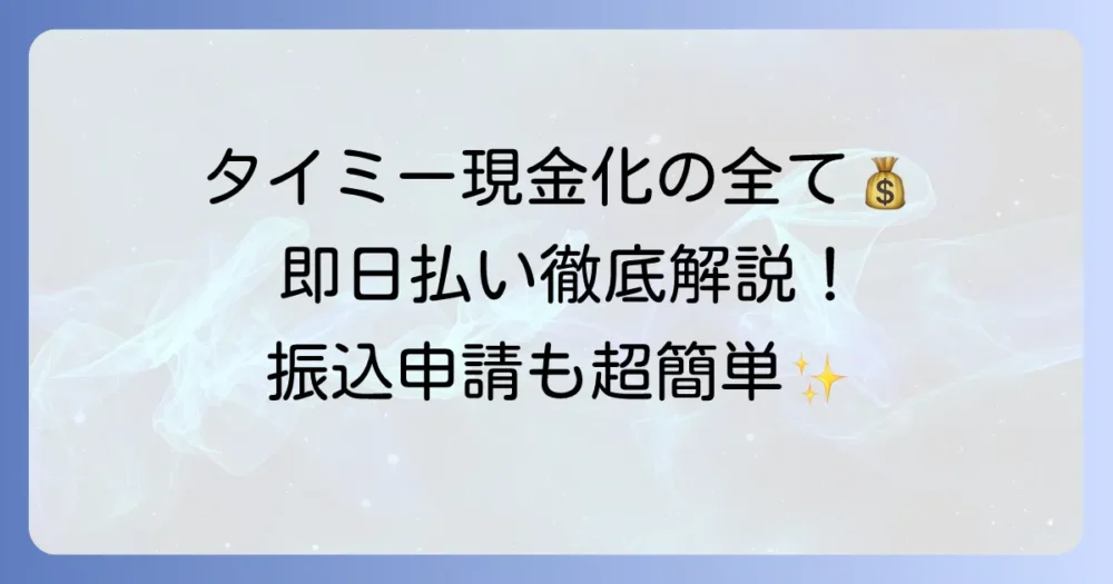 タイミーの現金化、その全て!即日払いから振込申請までを徹底解説