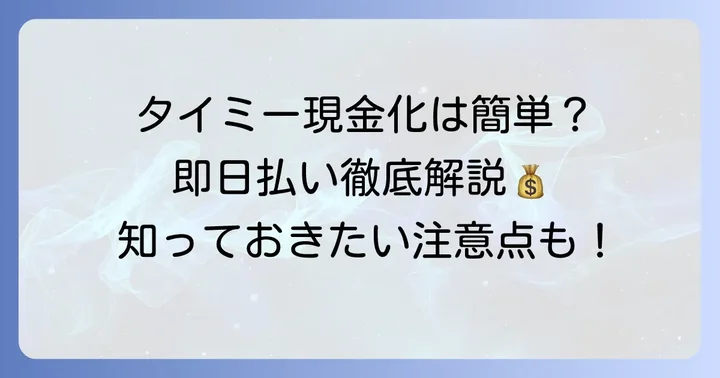 タイミーで稼いだ報酬を現金化する基本的な方法
