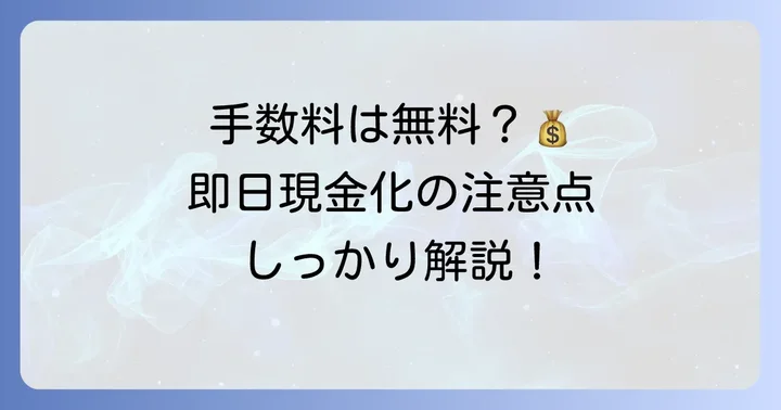 タイミーの現金化で知っておきたい手数料と注意点