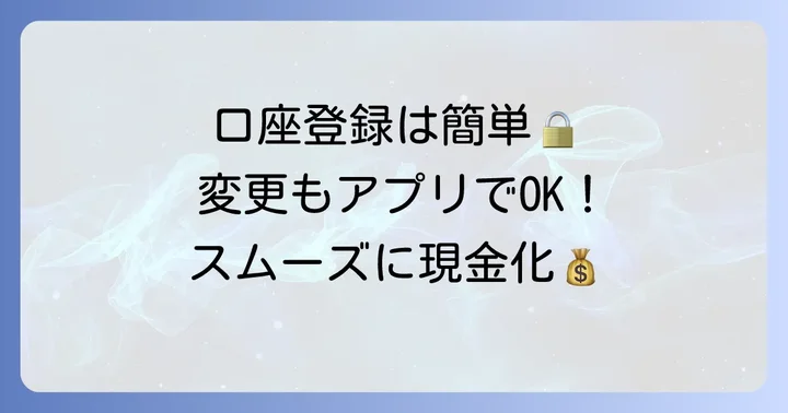 銀行口座の登録と変更方法