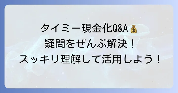タイミーの現金化に関するよくある質問