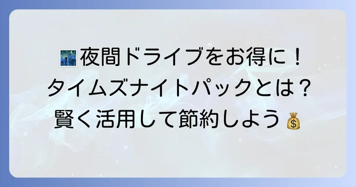 タイムズナイトパックとは？基本的な仕組みを理解しよう