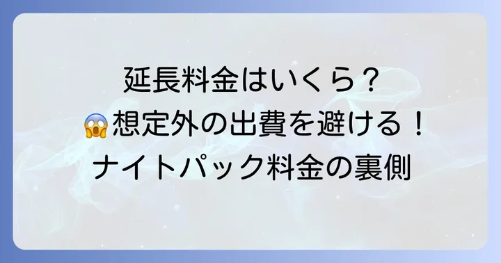 ナイトパックの「延長」は可能？料金はどうなる？