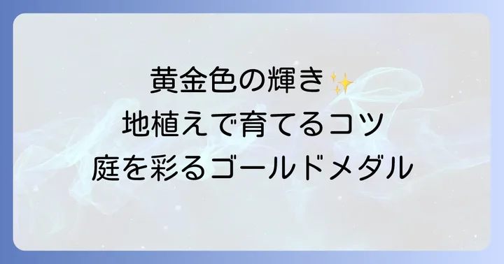タゲテス「ゴールドメダル」の魅力と地植えのメリット