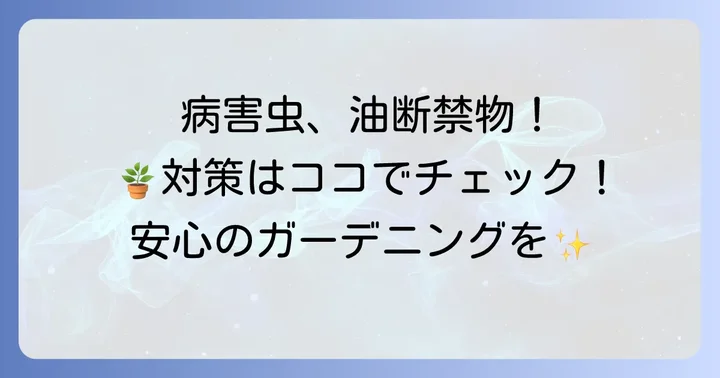地植えで注意したい病害虫対策