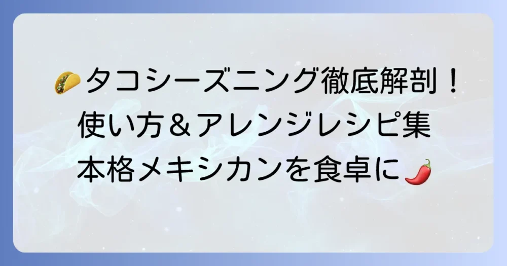 タコシーズニングの使い方を徹底解説!タコスはもちろん、様々な料理に活用