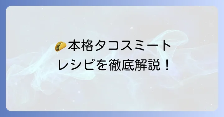 タコスシーズニングの基本的な使い方:本格タコスミートの作り方
