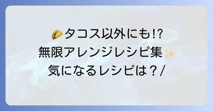 タコスシーズニングで広がる!意外なアレンジレシピ集
