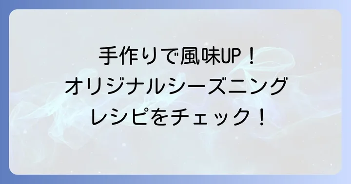 自宅で簡単!オリジナルタコスシーズニングの作り方