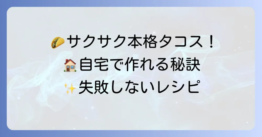 タコスハードシェルの作り方徹底解説!自宅でサクサク本格食感を楽しむ方法