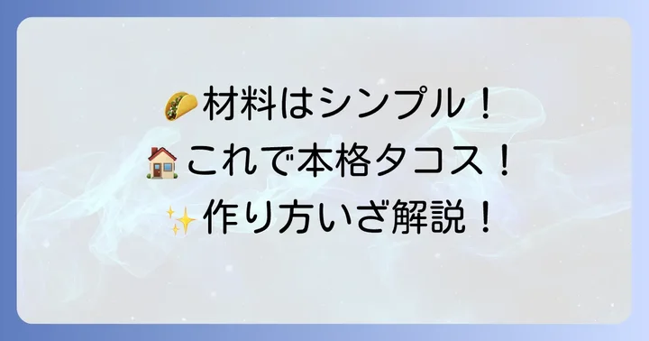 タコスハードシェル作りに必要な材料と道具