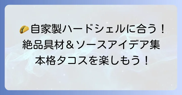 ハードシェルを美味しくする具材とソースのアイデア