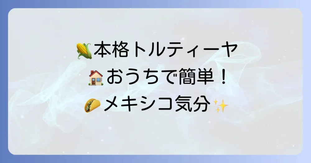 トウモロコシ粉でタコス生地から作る本格トルティーヤの徹底解説